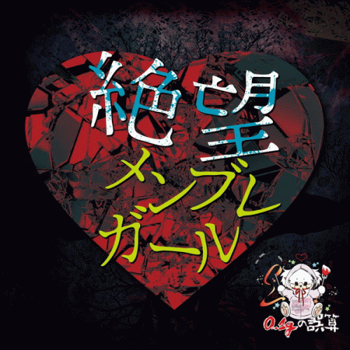 0.1g no Gosan : Zetsubou Membre Girl